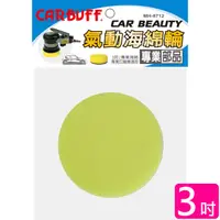 在飛比找PChome24h購物優惠-CARBUFF 車痴氣動海綿/黃色 3吋(2入) MH-87