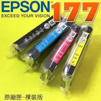 在飛比找Yahoo!奇摩拍賣優惠-#鈺珩#EPSON 177 原廠墨水匣-裸裝(1組)(不含破