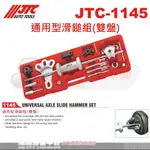 JTC-1145 通用型滑鎚組(雙盤)☆達特汽車工具☆JTC 1145