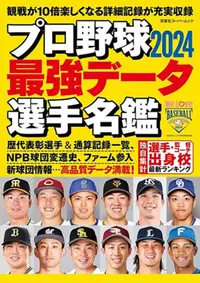 在飛比找PChome24h購物優惠-日本職棒最強選手名鑑 2024