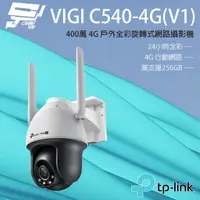 在飛比找PChome24h購物優惠-TP-LINK VIGI C540-4G V1 400萬 4