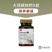 在飛比找蝦皮商城優惠-【大荷生研】大荷鎂鋅鈣D錠 60錠/瓶-1入組 愛爾蘭海藻鈣