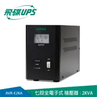 在飛比找PChome24h購物優惠-FT飛碟 全電子式七段高效穩壓器2KVA (AVR-E2KA