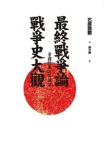 最終戰爭論 戰爭史大觀（電子書）