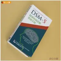在飛比找蝦皮購物優惠-『安心の購』DSM-5精神疾病診斷準則手冊 合記經銷瘋搶熱賣