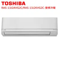 在飛比找蝦皮商城優惠-TOSHIBA東芝6坪變頻冷暖分離式冷氣RAS-13J2AV