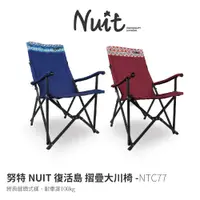 在飛比找蝦皮商城優惠-【努特NUIT】 NTC77 復活島 大川椅 鋁合金大川椅 