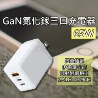 在飛比找momo購物網優惠-GaN 氮化鎵 充電器 65W(Type-C 快充 閃充 U