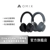 在飛比找蝦皮商城優惠-【OMIX】Elite V1 ANC主動降噪藍牙無線耳罩式耳