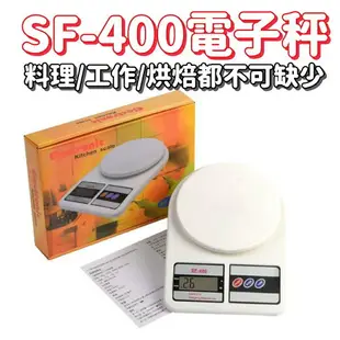 SF-400電子秤 廚房秤 烘培用 料理秤 液晶秤