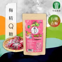 在飛比找松果購物優惠-【甲仙農會】梅精Q糖 (5.6折)