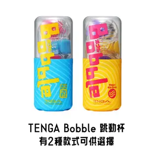 TENGA Bobble 跳動杯18禁 飛機杯 情趣用品 情趣玩具官方直營 現貨 廠商直送