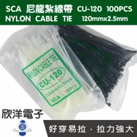 在飛比找樂天市場購物網優惠-※ 欣洋電子 ※ SCA 尼龍紮線帶/束線帶 CU-120)