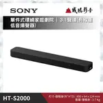 SONY  單件式環繞家庭劇院 | HT-S2000 ~歡迎議價