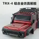 Traxxas 攀車配件 TRX-4專用鋁合金仿真前臉（磨砂啞黑鏡面效果）