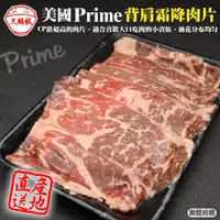 在飛比找蝦皮商城優惠-美國PRIME熟成背肩霜降牛肉片(每盒200g±10%) 滿