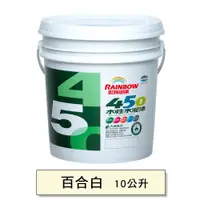 在飛比找蝦皮商城優惠-虹牌 450 有光水泥漆 百合白 10L