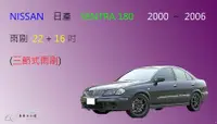 在飛比找樂天市場購物網優惠-【車車共和國】NISSAN 日產 SENTRA 180 三節