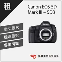 在飛比找蝦皮購物優惠-楓驛Canon EOS 5D Mark III – 5D3租