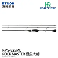 在飛比找漁拓釣具優惠-HR ROCK MASTER 根魚大師 RMS-825ML 