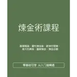 【課程煉金術資料合集靈性煉金步驟方法煉金術概論神秘學課程占星塔羅