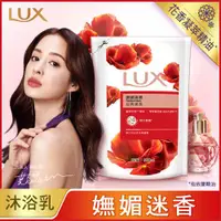 在飛比找ETMall東森購物網優惠-LUX 麗仕 精油香氛沐浴乳嫵媚迷香補充包 650ml