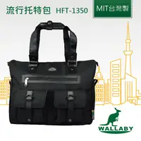 在飛比找蝦皮商城優惠-【WALLABY 袋鼠牌】MIT 流行托特包 HFT-135