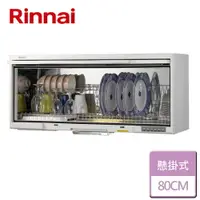 在飛比找樂天市場購物網優惠-【林內 Rinnai】懸掛式 UV 殺菌烘碗機 - 80公分