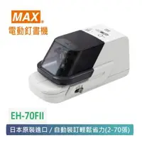 在飛比找森森購物網優惠-【MAX 美克司】 日本 電動釘書機 EH-70FII 第二