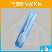 在飛比找蝦皮購物優惠-PP塑膠環保餐具 筷子 湯匙 叉子 環保筷 小麥餐具 吸管 