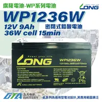在飛比找蝦皮購物優惠-✚久大電池❚ LONG 廣隆電池 WP1236W 12V9A