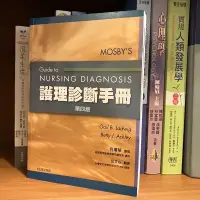 在飛比找蝦皮購物優惠-［二手書］Mosby’s 護理診斷手冊 華杏最新護理診斷手冊