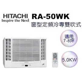 ※可議    【含標準安裝】HITACHI 日立 雙吹式窗型定頻冷氣 RA-50WK（含運送+基本安裝+舊機回收）