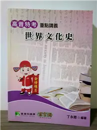 在飛比找TAAZE讀冊生活優惠-高普特考【世界文化史】重點講義(高普考) (二手書)