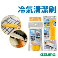 在飛比找松果購物優惠-日本 Azuma 冷氣清潔刷組 百葉窗擦拭 除霉 除塵 清潔