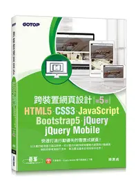 在飛比找誠品線上優惠-跨裝置網頁設計: HTML5、CSS3、JavaScript