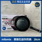 【現貨】MILOMIX 麥飯石迷你煎鍋 26CM 平底鍋 輕量型 不沾鍋SGS檢驗合格 MILOMIX 不沾系列