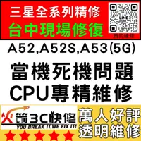 在飛比找蝦皮購物優惠-【三星主機板快修】A52/A52S/A53(5G)不開機/重