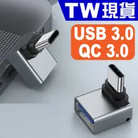 在飛比找蝦皮購物優惠-USB 3.0 轉 Type C 彎頭 轉接頭 快充 QC 