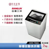 在飛比找蝦皮商城優惠-SANLUX 台灣三洋 7公斤 單槽自動洗衣機 ASW-70