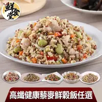 在飛比找momo購物網優惠-【鮮食堂】高纖藜麥鮮穀飯任選8包組(吻仔魚/蝦仁/櫻花蝦/麻