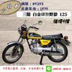 「大粒批發車輛」1979年 白金碟煞野狼125（循環4檔） 編號： #9293