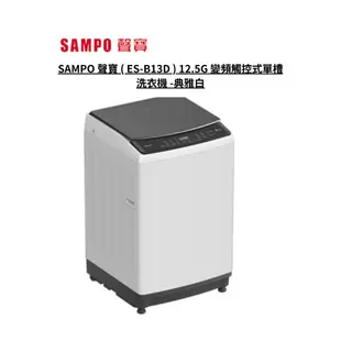 SAMPO 聲寶 12.5KG 變頻觸控式單槽洗衣機 - 典雅白 ES-B13D【雅光電器商城】