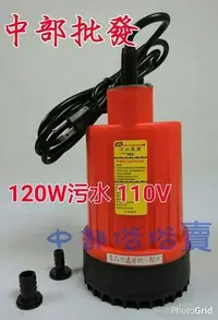 在飛比找Yahoo!奇摩拍賣優惠-『中部批發』1/6HP 120W 大水量 污水 抽水幫浦  