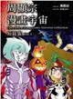 【少年漫畫】周顯宗漫畫宇宙短篇集 1//周顯宗//青文漫畫//Avi書店