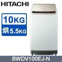 在飛比找PChome24h購物優惠-HITACHI 日立10公斤日本原裝AI智慧直立式洗脫烘 B