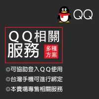 在飛比找蝦皮購物優惠-騰訊 QQ 號 註冊教學相關服務 QQ 綁定手機 未綁定手機