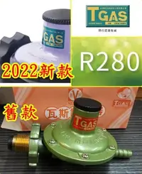 在飛比找Yahoo!奇摩拍賣優惠-R280 瓦斯調節器 Q2 280 家庭用 桶裝瓦斯 瓦斯爐