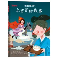 在飛比找momo購物網優惠-元宵節的故事：煮湯圓敬火神【附精選詞語庫及寫作指導】