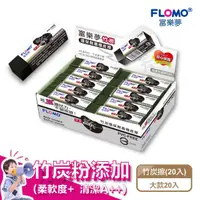 在飛比找momo購物網優惠-【FLOMO 富樂夢】竹炭款 環保無毒橡皮擦 ER-TC10